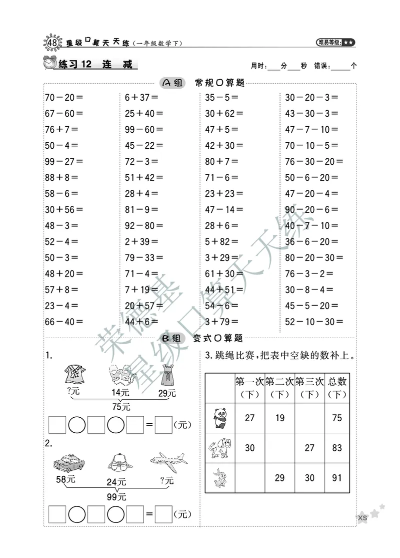 《星级口算天天练》数学1年级下册（XS）B部分_一年级上下册资料_小学一年级学习资料-25年更新版_1-04、小学一年级数学下册_1-4-2、练习题、作业、试题、试卷_西师版_电子册