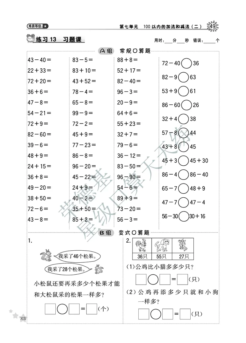 《星级口算天天练》数学1年级下册（XS）B部分_一年级上下册资料_小学一年级学习资料-25年更新版_1-04、小学一年级数学下册_1-4-2、练习题、作业、试题、试卷_西师版_电子册