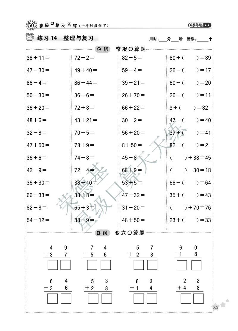 《星级口算天天练》数学1年级下册（XS）B部分_一年级上下册资料_小学一年级学习资料-25年更新版_1-04、小学一年级数学下册_1-4-2、练习题、作业、试题、试卷_西师版_电子册