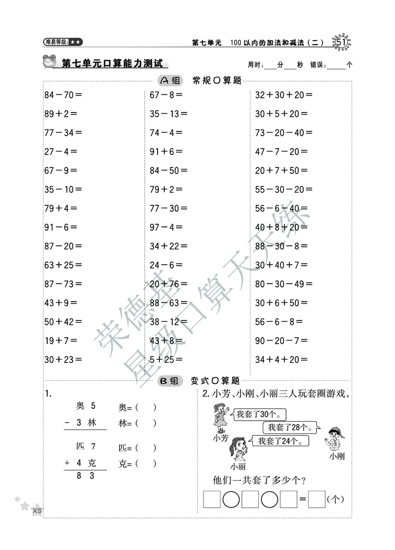 《星级口算天天练》数学1年级下册（XS）B部分_一年级上下册资料_小学一年级学习资料-25年更新版_1-04、小学一年级数学下册_1-4-2、练习题、作业、试题、试卷_西师版_电子册