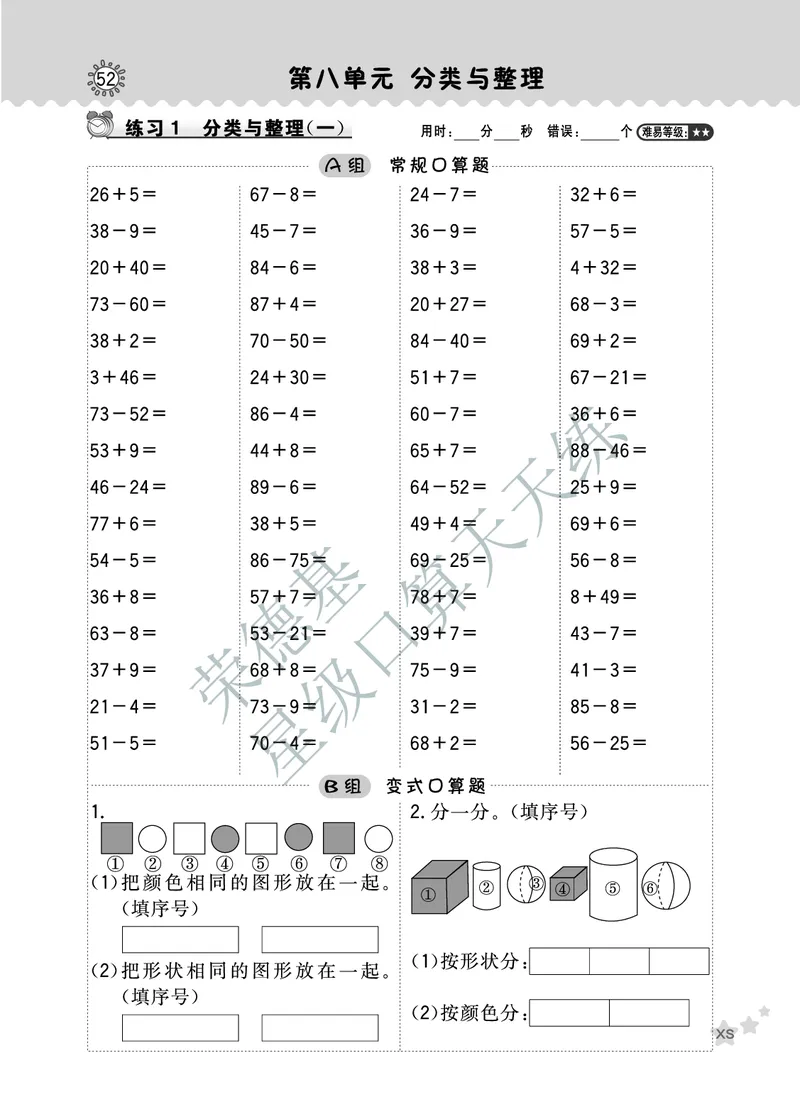 《星级口算天天练》数学1年级下册（XS）B部分_一年级上下册资料_小学一年级学习资料-25年更新版_1-04、小学一年级数学下册_1-4-2、练习题、作业、试题、试卷_西师版_电子册