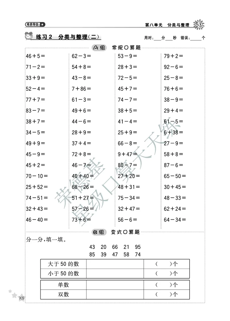 《星级口算天天练》数学1年级下册（XS）B部分_一年级上下册资料_小学一年级学习资料-25年更新版_1-04、小学一年级数学下册_1-4-2、练习题、作业、试题、试卷_西师版_电子册