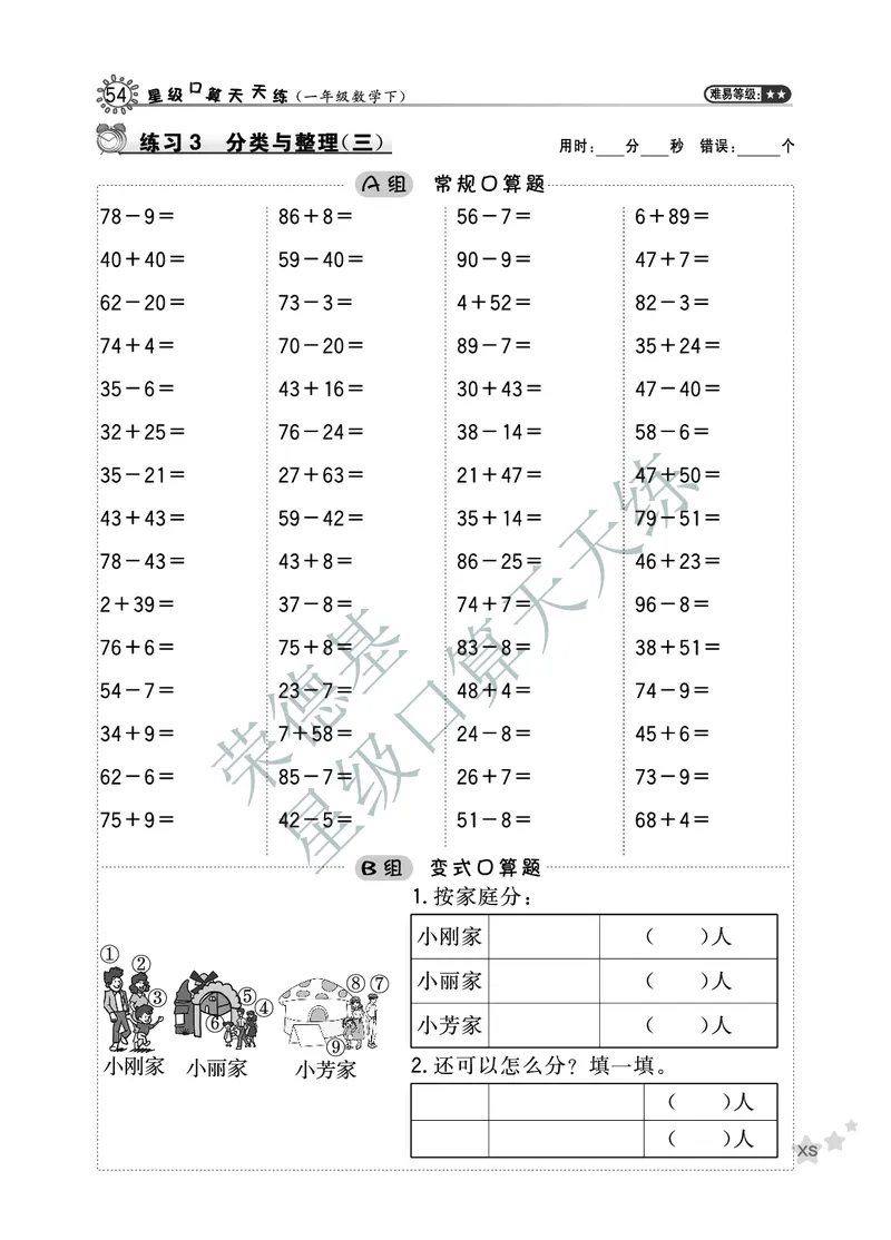 《星级口算天天练》数学1年级下册（XS）B部分_一年级上下册资料_小学一年级学习资料-25年更新版_1-04、小学一年级数学下册_1-4-2、练习题、作业、试题、试卷_西师版_电子册