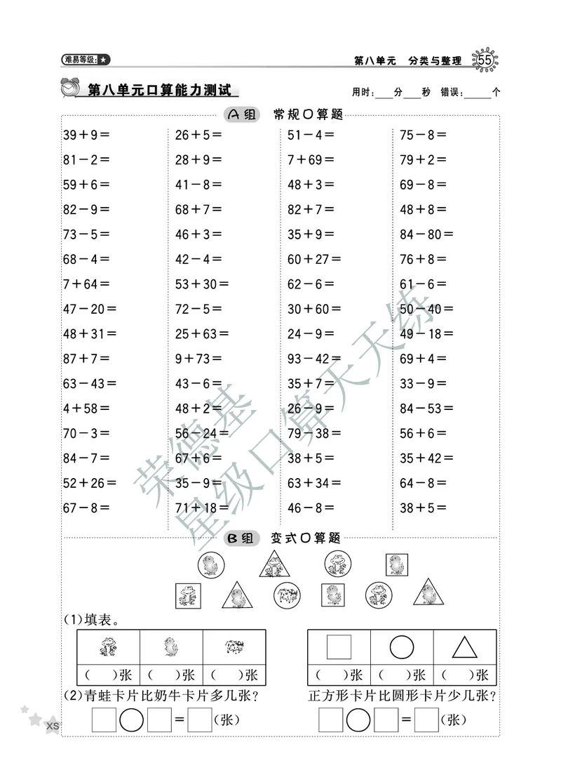 《星级口算天天练》数学1年级下册（XS）B部分_一年级上下册资料_小学一年级学习资料-25年更新版_1-04、小学一年级数学下册_1-4-2、练习题、作业、试题、试卷_西师版_电子册