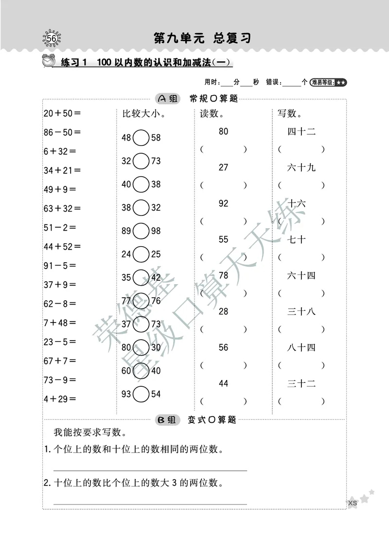 《星级口算天天练》数学1年级下册（XS）B部分_一年级上下册资料_小学一年级学习资料-25年更新版_1-04、小学一年级数学下册_1-4-2、练习题、作业、试题、试卷_西师版_电子册