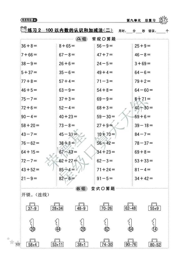 《星级口算天天练》数学1年级下册（XS）B部分_一年级上下册资料_小学一年级学习资料-25年更新版_1-04、小学一年级数学下册_1-4-2、练习题、作业、试题、试卷_西师版_电子册