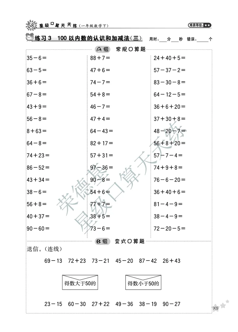 《星级口算天天练》数学1年级下册（XS）B部分_一年级上下册资料_小学一年级学习资料-25年更新版_1-04、小学一年级数学下册_1-4-2、练习题、作业、试题、试卷_西师版_电子册