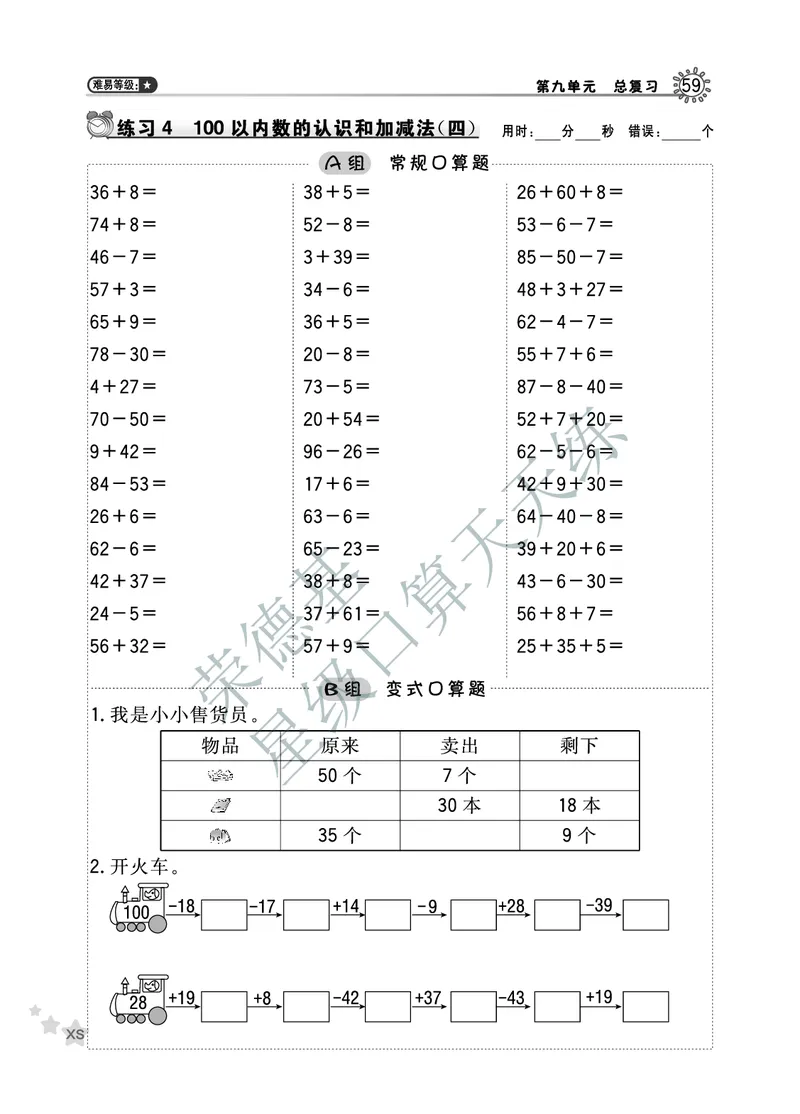 《星级口算天天练》数学1年级下册（XS）B部分_一年级上下册资料_小学一年级学习资料-25年更新版_1-04、小学一年级数学下册_1-4-2、练习题、作业、试题、试卷_西师版_电子册