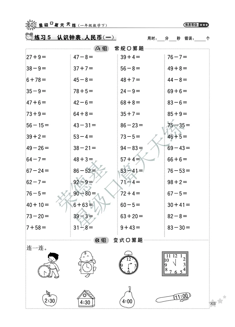 《星级口算天天练》数学1年级下册（XS）B部分_一年级上下册资料_小学一年级学习资料-25年更新版_1-04、小学一年级数学下册_1-4-2、练习题、作业、试题、试卷_西师版_电子册