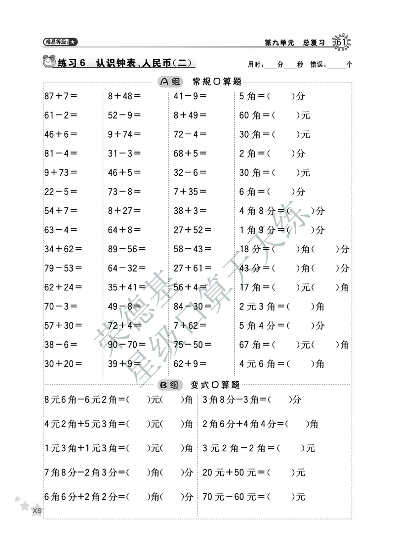 《星级口算天天练》数学1年级下册（XS）B部分_一年级上下册资料_小学一年级学习资料-25年更新版_1-04、小学一年级数学下册_1-4-2、练习题、作业、试题、试卷_西师版_电子册