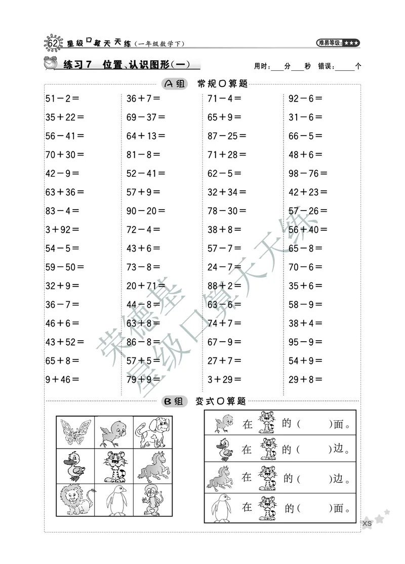 《星级口算天天练》数学1年级下册（XS）B部分_一年级上下册资料_小学一年级学习资料-25年更新版_1-04、小学一年级数学下册_1-4-2、练习题、作业、试题、试卷_西师版_电子册