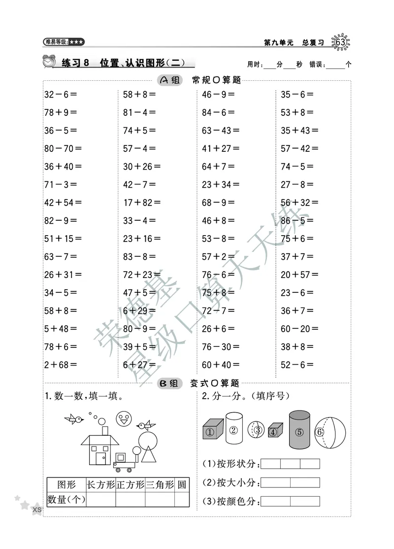 《星级口算天天练》数学1年级下册（XS）B部分_一年级上下册资料_小学一年级学习资料-25年更新版_1-04、小学一年级数学下册_1-4-2、练习题、作业、试题、试卷_西师版_电子册