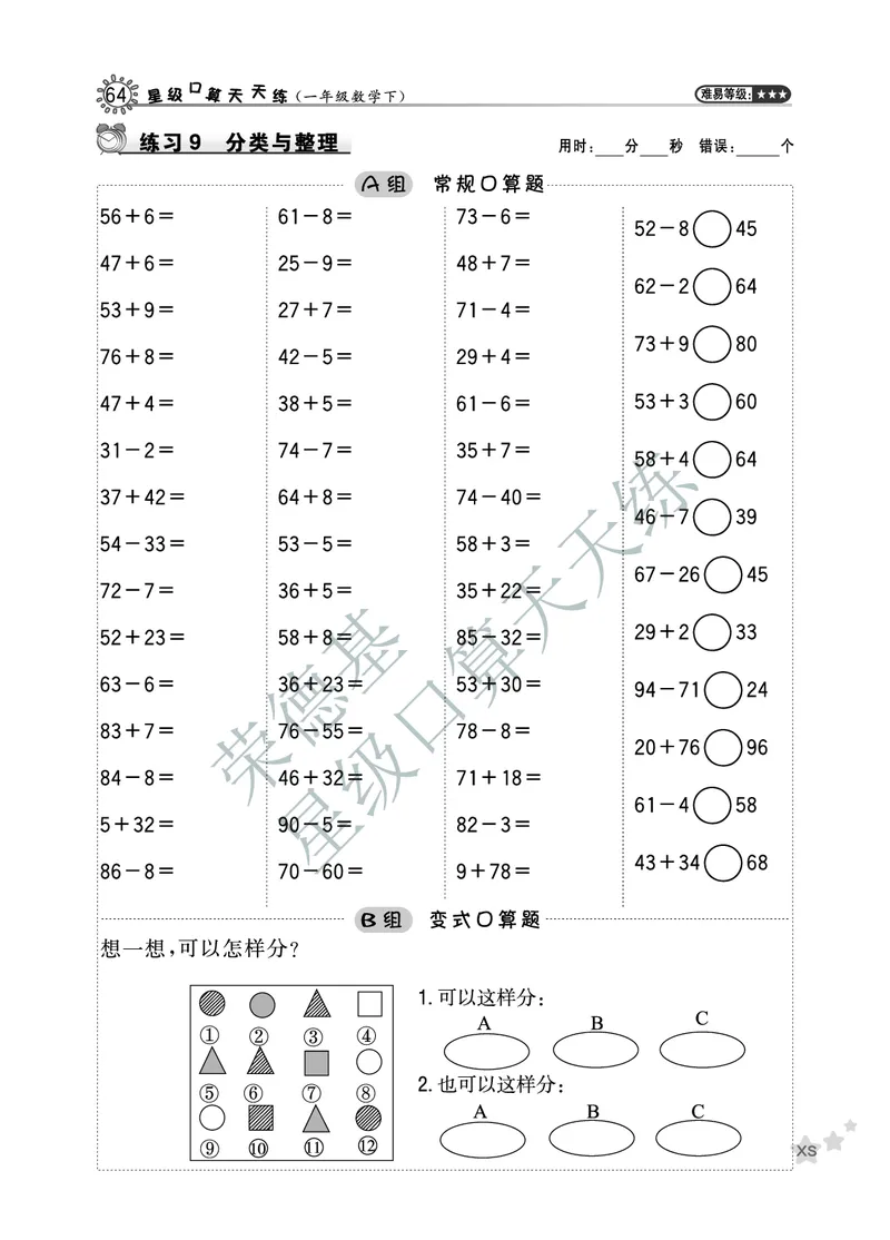 《星级口算天天练》数学1年级下册（XS）B部分_一年级上下册资料_小学一年级学习资料-25年更新版_1-04、小学一年级数学下册_1-4-2、练习题、作业、试题、试卷_西师版_电子册