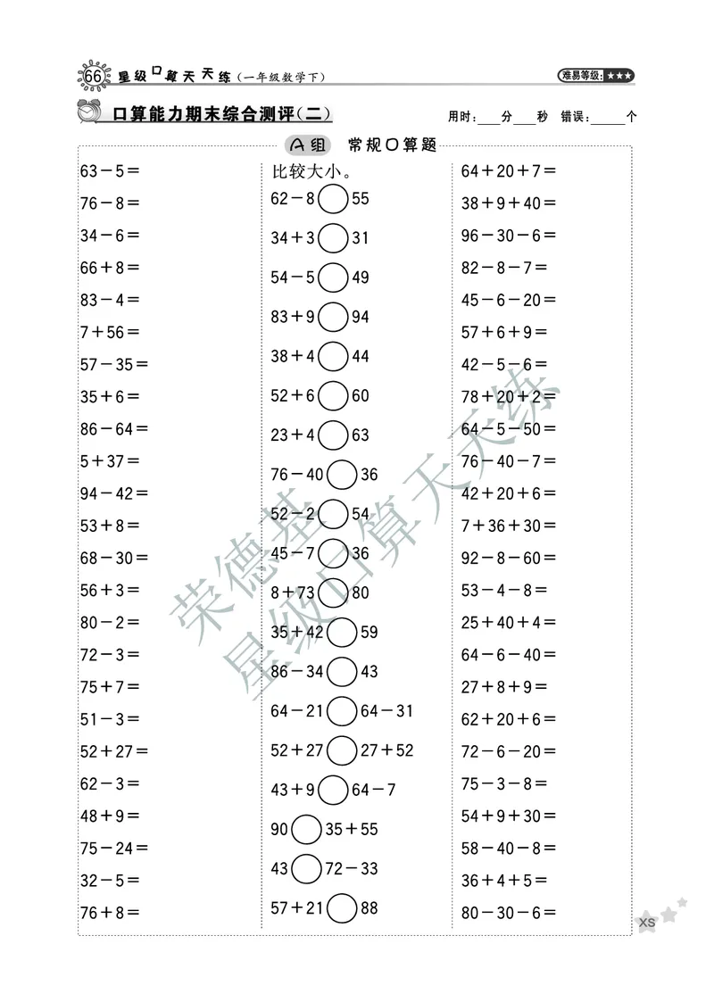 《星级口算天天练》数学1年级下册（XS）B部分_一年级上下册资料_小学一年级学习资料-25年更新版_1-04、小学一年级数学下册_1-4-2、练习题、作业、试题、试卷_西师版_电子册