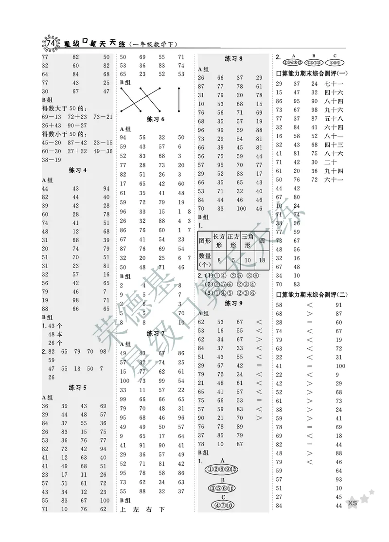 《星级口算天天练》数学1年级下册（XS）B部分_一年级上下册资料_小学一年级学习资料-25年更新版_1-04、小学一年级数学下册_1-4-2、练习题、作业、试题、试卷_西师版_电子册