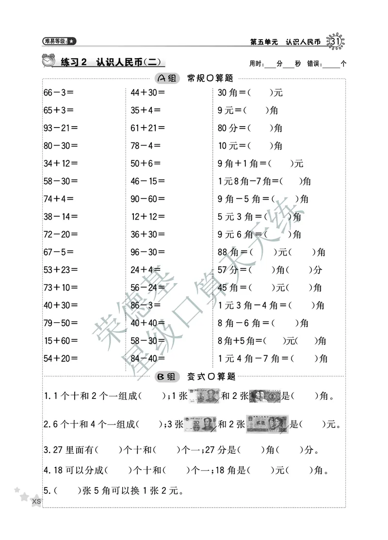 《星级口算天天练》数学1年级下册（XS）B部分_一年级上下册资料_小学一年级学习资料-25年更新版_1-04、小学一年级数学下册_1-4-2、练习题、作业、试题、试卷_西师版_电子册