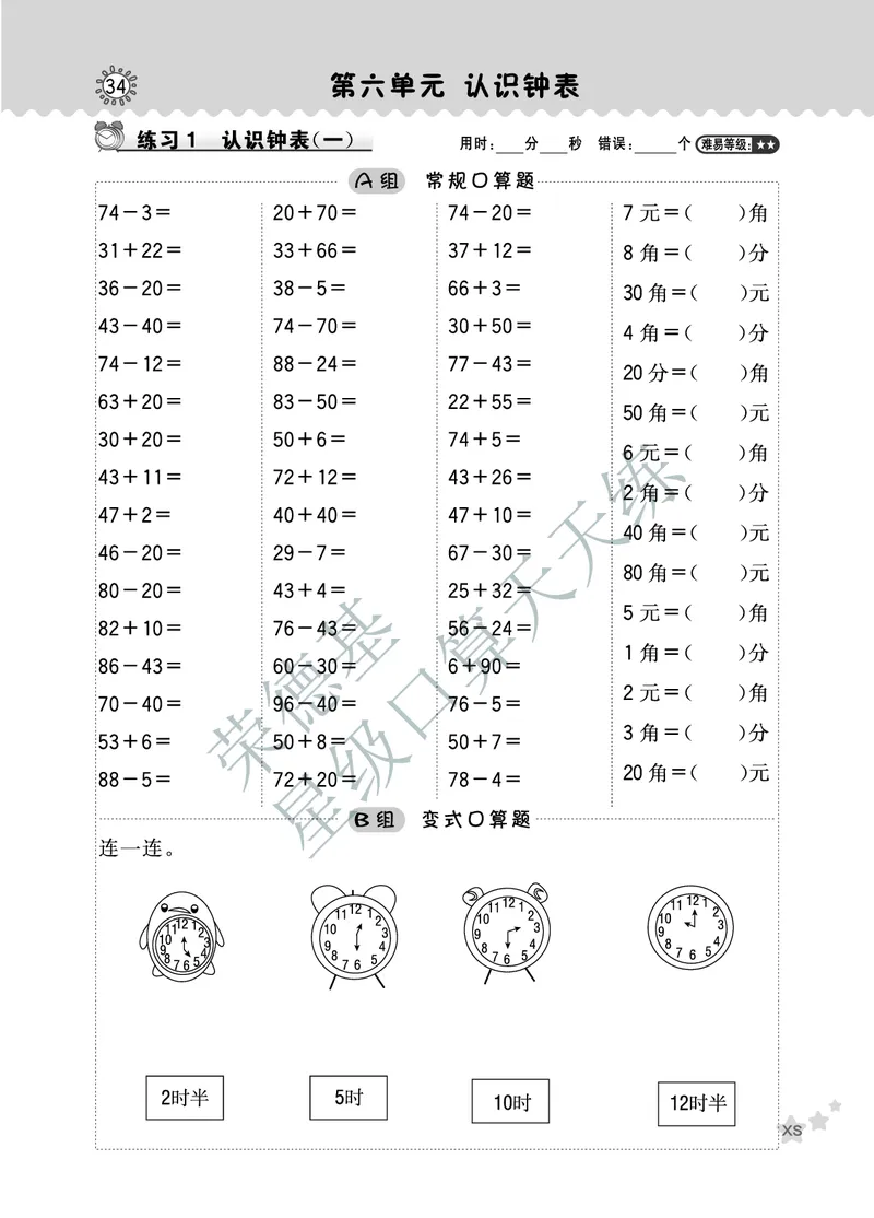 《星级口算天天练》数学1年级下册（XS）B部分_一年级上下册资料_小学一年级学习资料-25年更新版_1-04、小学一年级数学下册_1-4-2、练习题、作业、试题、试卷_西师版_电子册