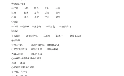 第二单元（知识清单）-（统编版.2024）_一年级语文下册（统编版）_知识清单