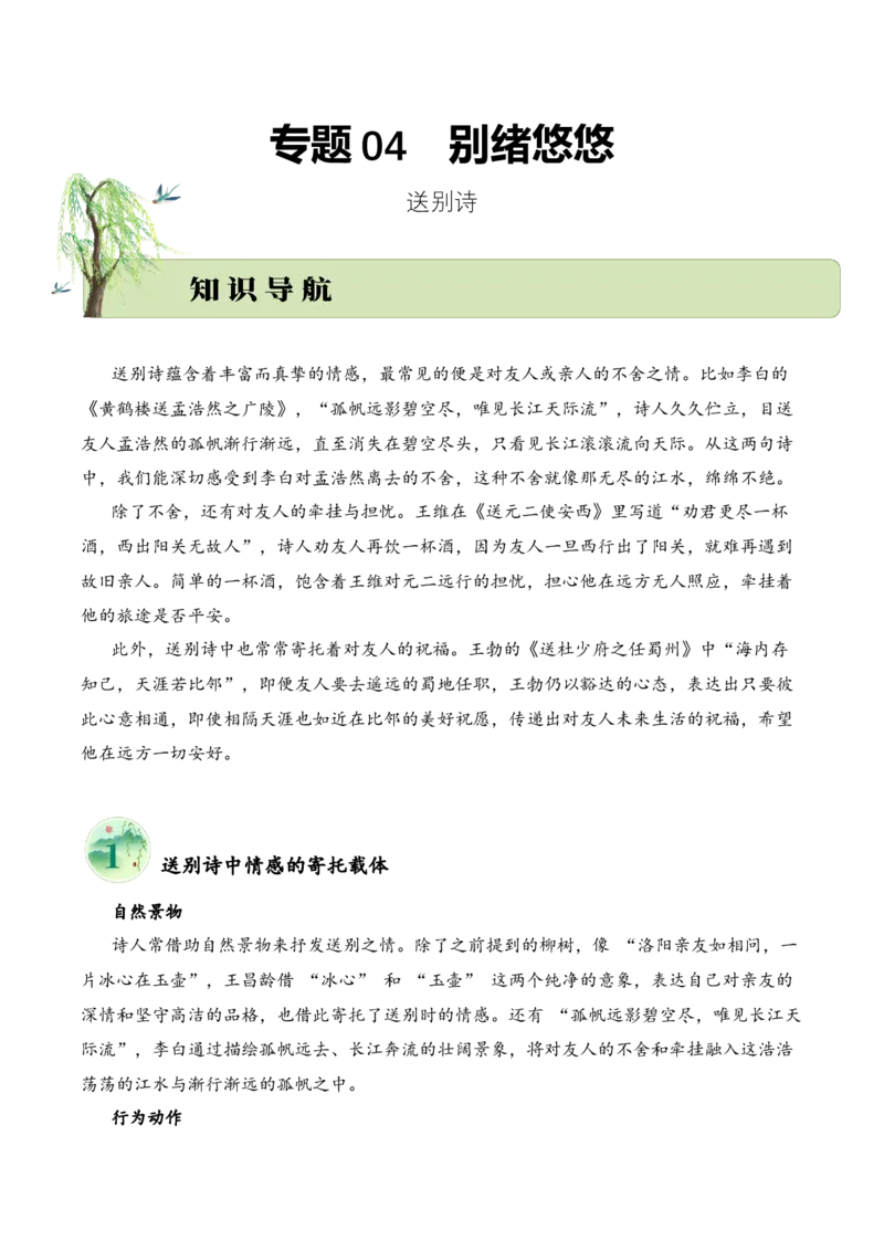 专题04别绪悠悠（送别诗）考点二情感体会（教师版）-15页_一年级语文下册（统编版）_古诗词_2025年春季温暖升级版
