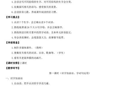 语文园地一_一年级语文下册（统编版）_老课标资料_教案反思+导学案_表格式_2版表格式导学案_第一单元