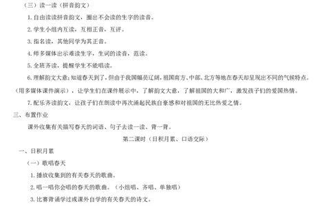 语文园地一_一年级语文下册（统编版）_老课标资料_教案反思+导学案_表格式_2版表格式导学案_第一单元