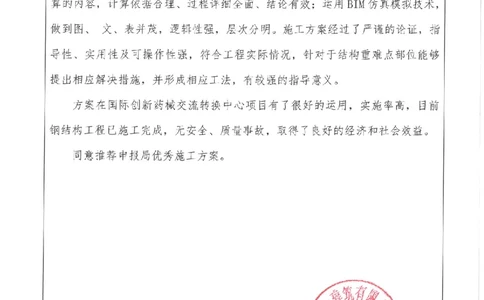 推荐意见_2021-2023年优秀施组方案_施工方案_方案02-海南博鳌国际创新药械交流转换中心项目-网架吊装方案_附件1：申报表与推荐意见