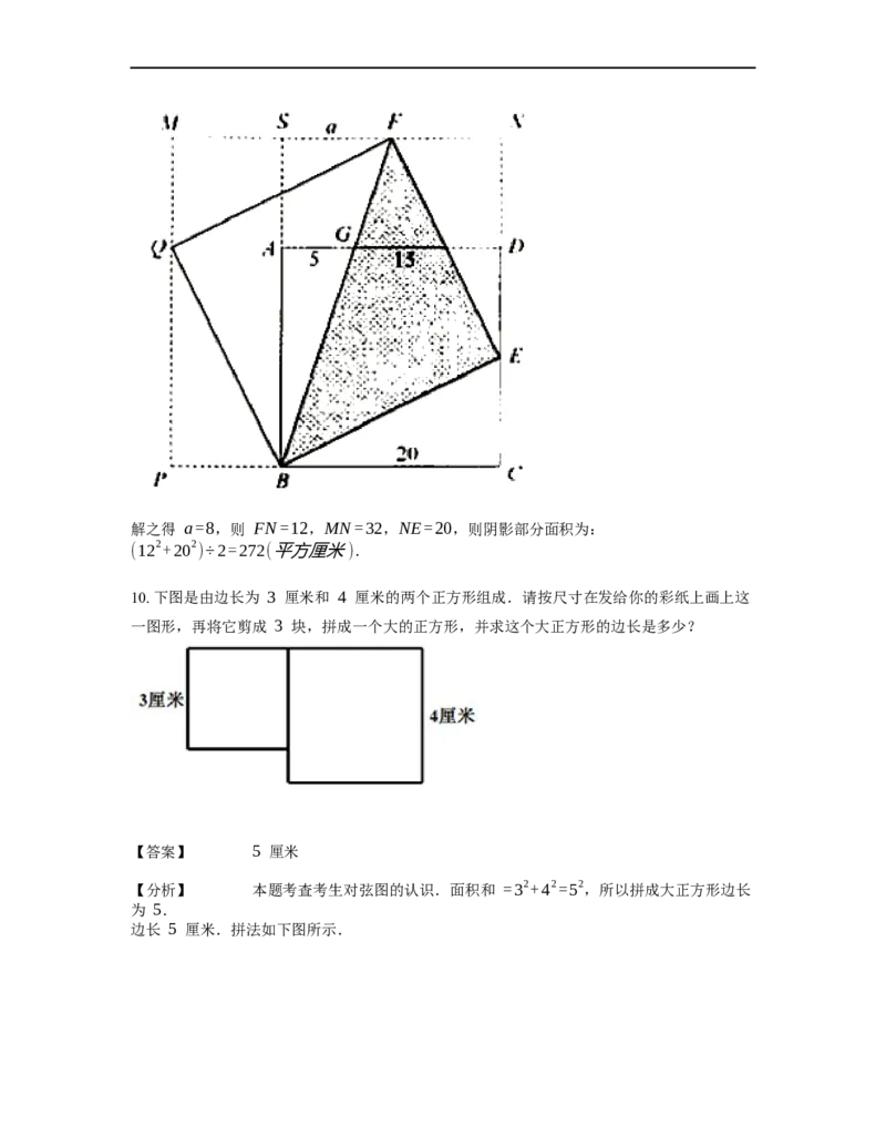 《几何》-直线型-勾股定理和弦图-5星题（含解析）全国通用版_小学数学母题大全一二三四五六年级上下册一题多解题母题解_《直线型几何》（含详解）