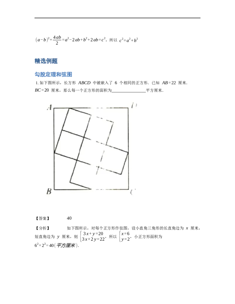 《几何》-直线型-勾股定理和弦图-5星题（含解析）全国通用版_小学数学母题大全一二三四五六年级上下册一题多解题母题解_《直线型几何》（含详解）