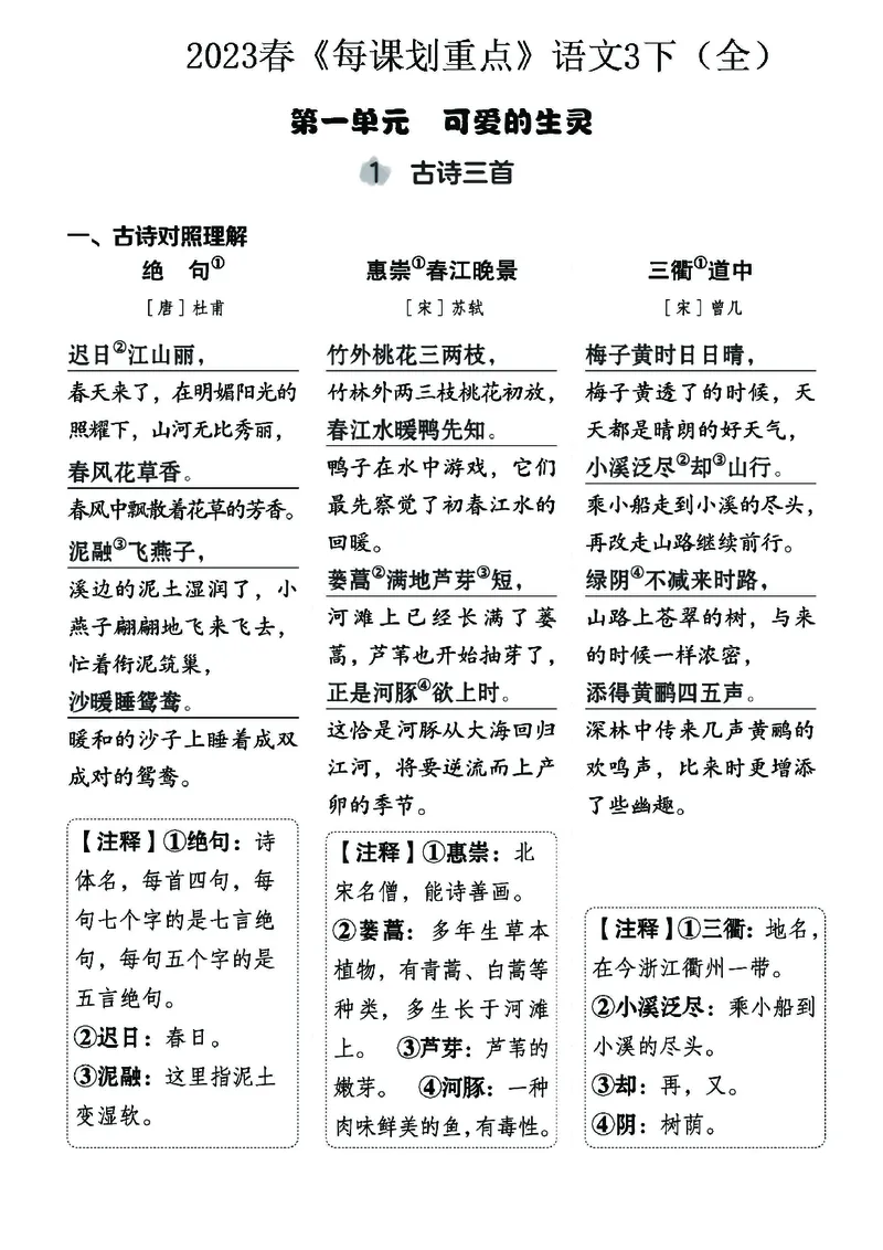 《名师每课划重点》23春语文3年级下册（RJ）_三年级上下册资料_小学三年级学习资料-25年更新版_3-02、小学三年级语文下册_3-2-2、练习题、作业、试题、试卷_电子册类