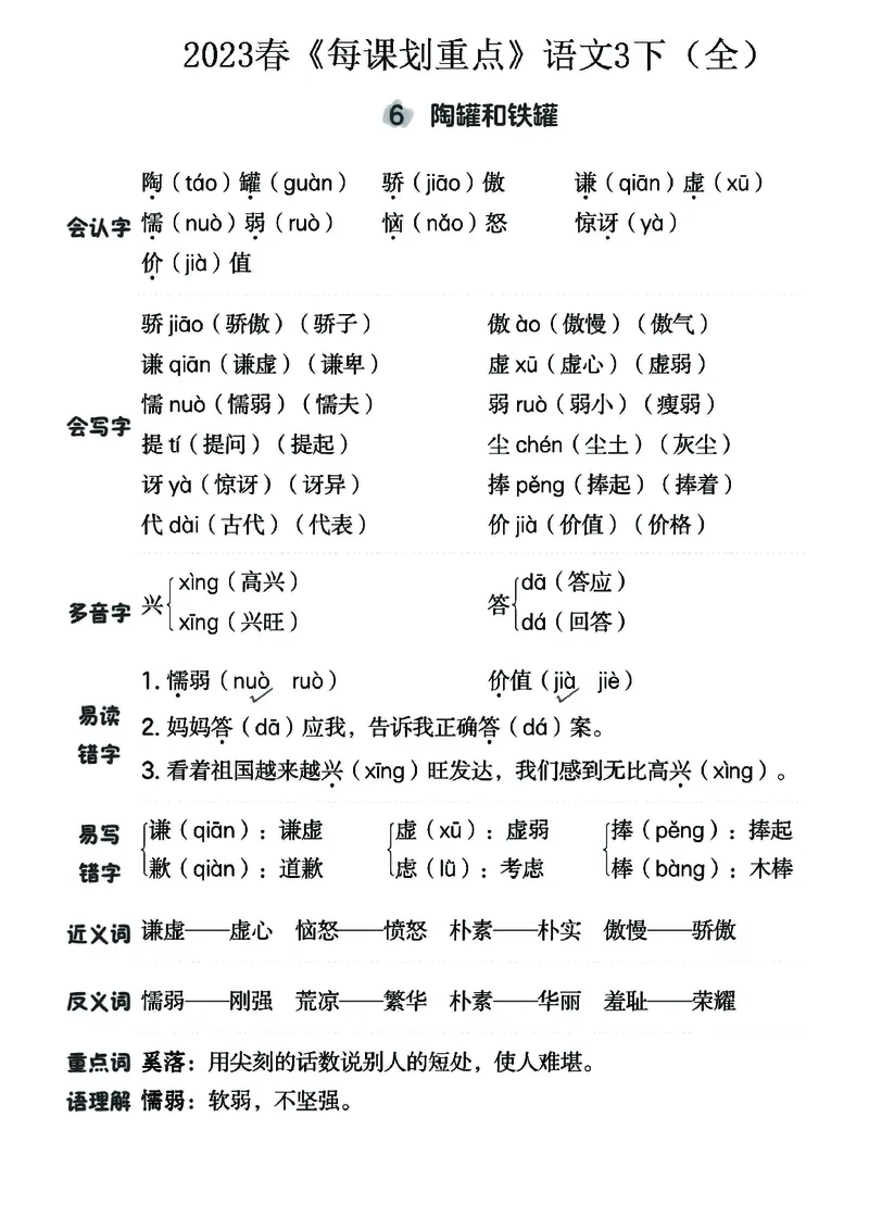 《名师每课划重点》23春语文3年级下册（RJ）_三年级上下册资料_小学三年级学习资料-25年更新版_3-02、小学三年级语文下册_3-2-2、练习题、作业、试题、试卷_电子册类
