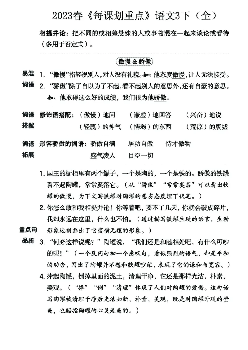 《名师每课划重点》23春语文3年级下册（RJ）_三年级上下册资料_小学三年级学习资料-25年更新版_3-02、小学三年级语文下册_3-2-2、练习题、作业、试题、试卷_电子册类