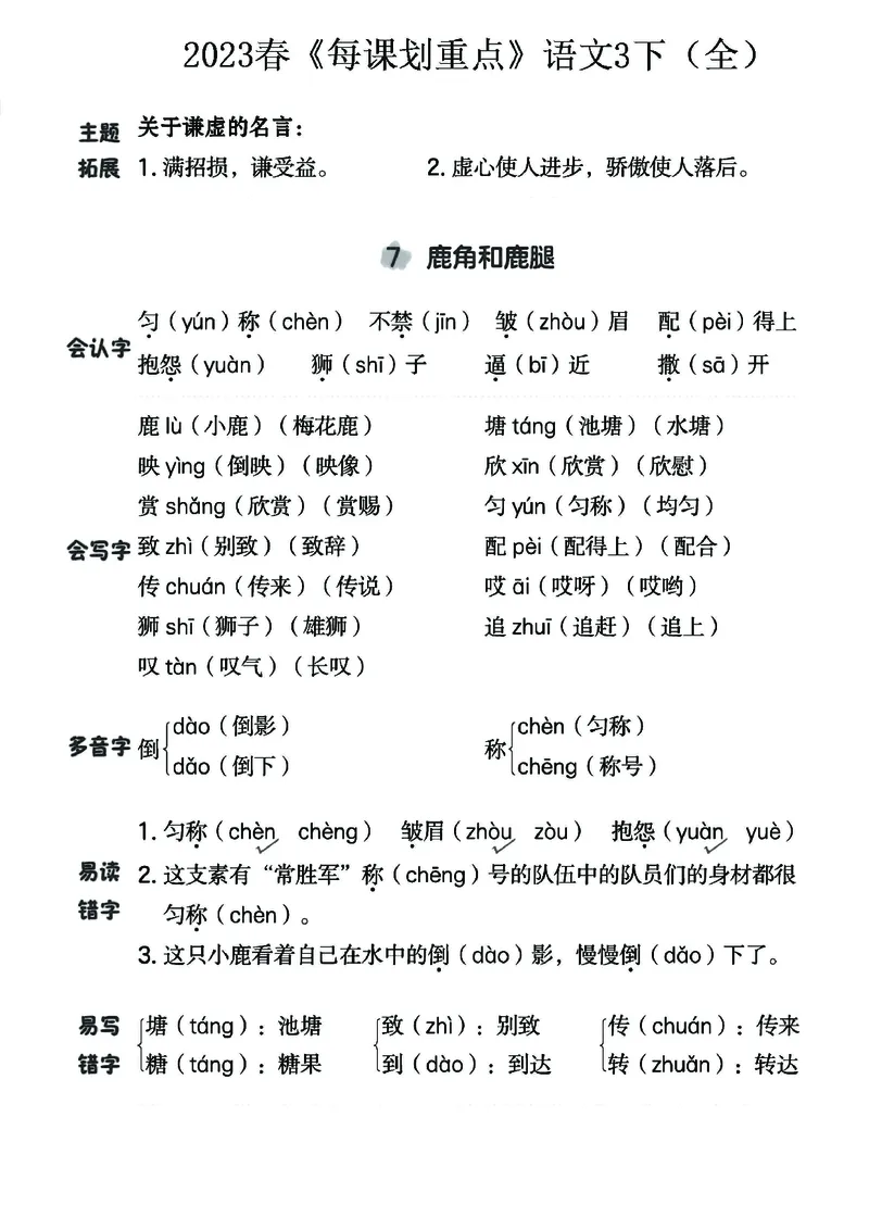 《名师每课划重点》23春语文3年级下册（RJ）_三年级上下册资料_小学三年级学习资料-25年更新版_3-02、小学三年级语文下册_3-2-2、练习题、作业、试题、试卷_电子册类