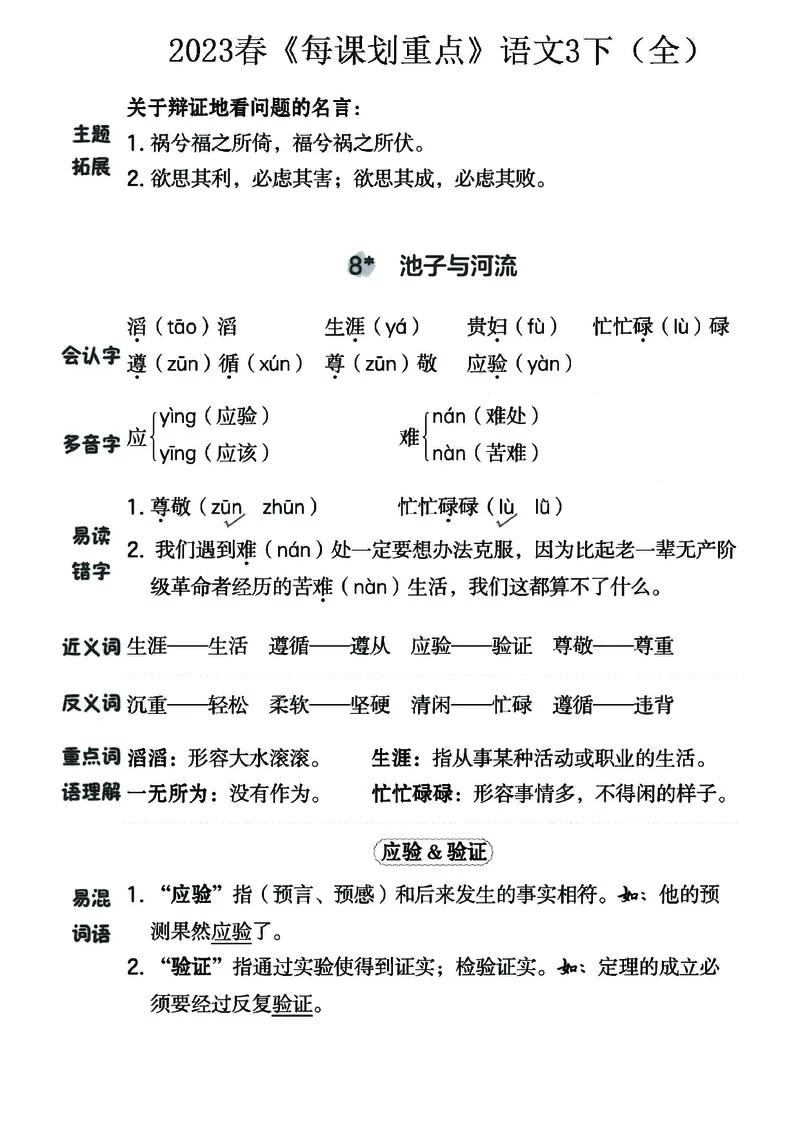 《名师每课划重点》23春语文3年级下册（RJ）_三年级上下册资料_小学三年级学习资料-25年更新版_3-02、小学三年级语文下册_3-2-2、练习题、作业、试题、试卷_电子册类