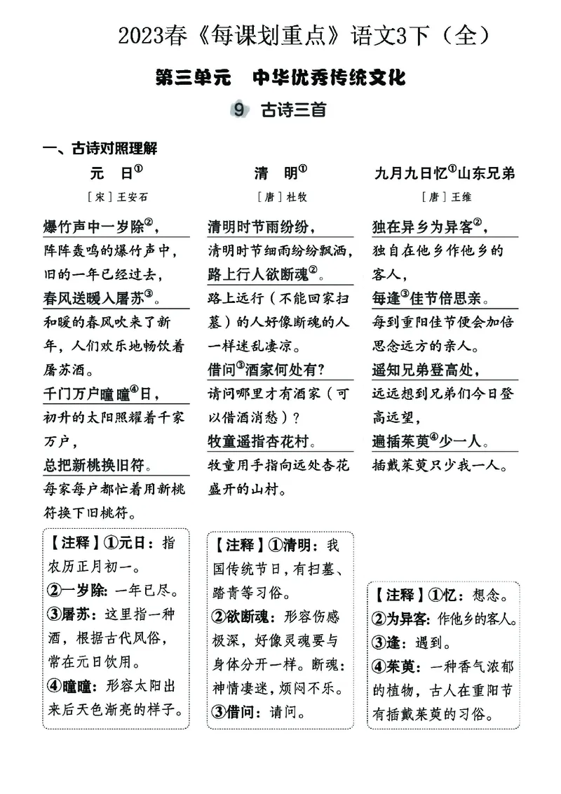 《名师每课划重点》23春语文3年级下册（RJ）_三年级上下册资料_小学三年级学习资料-25年更新版_3-02、小学三年级语文下册_3-2-2、练习题、作业、试题、试卷_电子册类