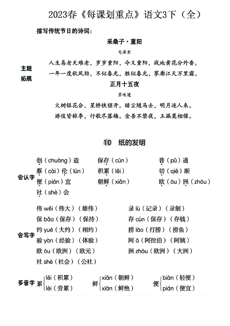 《名师每课划重点》23春语文3年级下册（RJ）_三年级上下册资料_小学三年级学习资料-25年更新版_3-02、小学三年级语文下册_3-2-2、练习题、作业、试题、试卷_电子册类