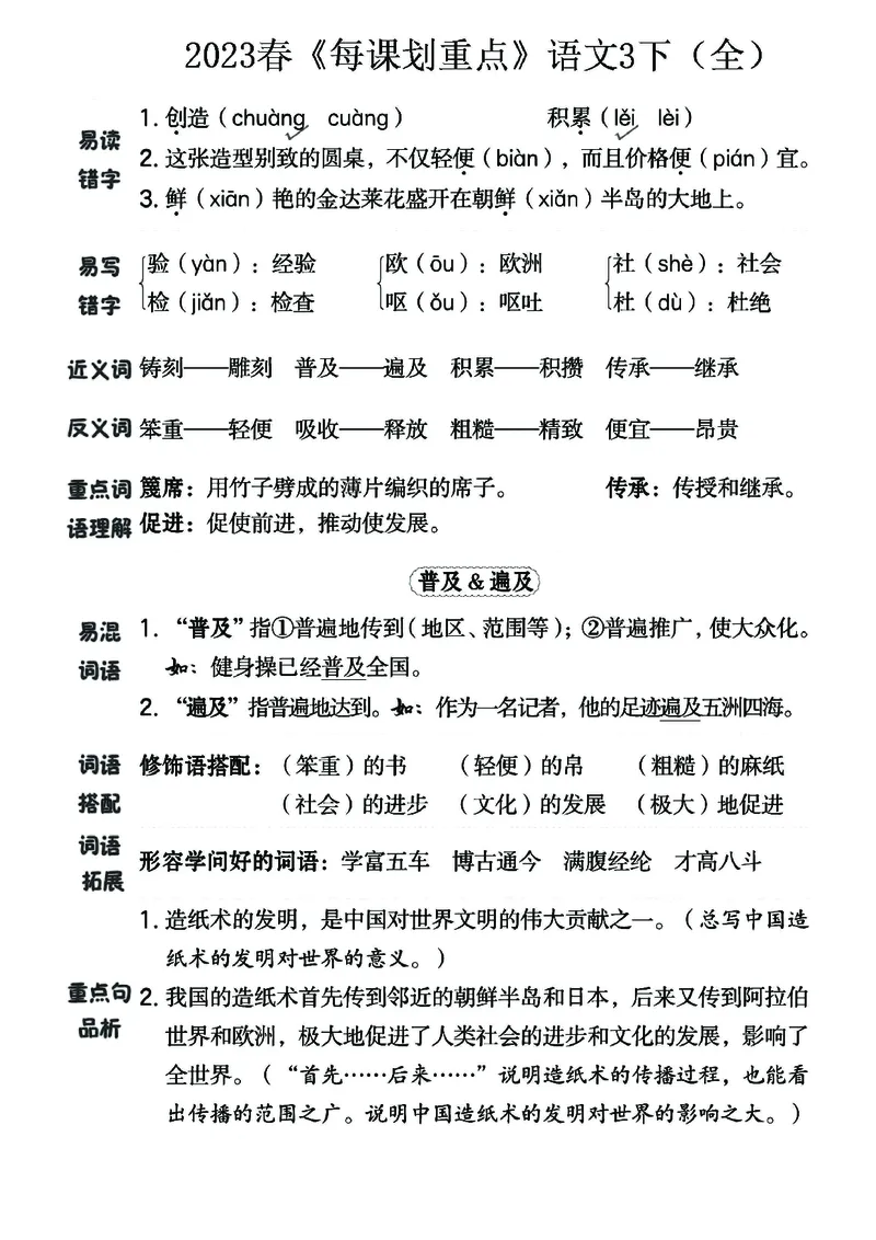 《名师每课划重点》23春语文3年级下册（RJ）_三年级上下册资料_小学三年级学习资料-25年更新版_3-02、小学三年级语文下册_3-2-2、练习题、作业、试题、试卷_电子册类