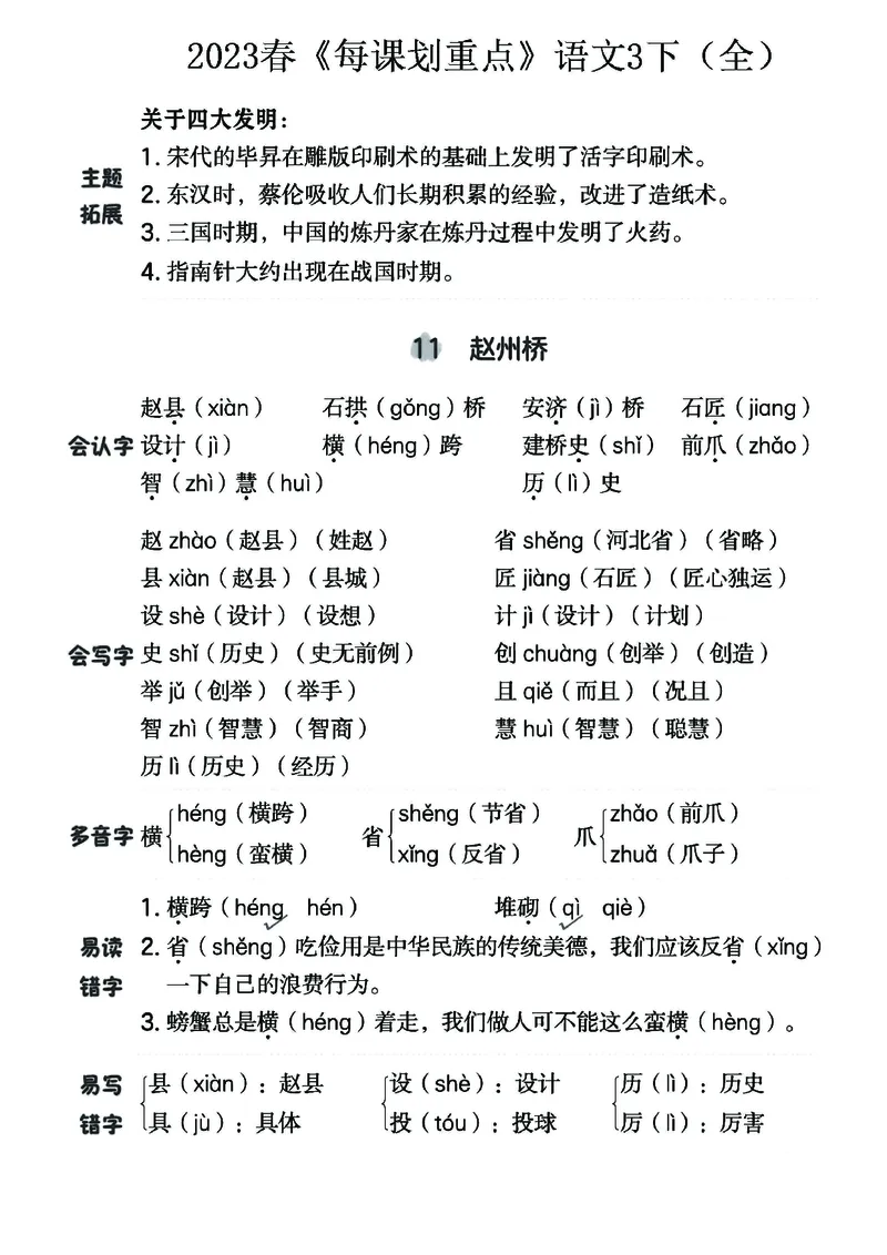 《名师每课划重点》23春语文3年级下册（RJ）_三年级上下册资料_小学三年级学习资料-25年更新版_3-02、小学三年级语文下册_3-2-2、练习题、作业、试题、试卷_电子册类