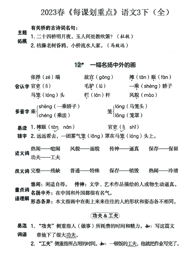 《名师每课划重点》23春语文3年级下册（RJ）_三年级上下册资料_小学三年级学习资料-25年更新版_3-02、小学三年级语文下册_3-2-2、练习题、作业、试题、试卷_电子册类