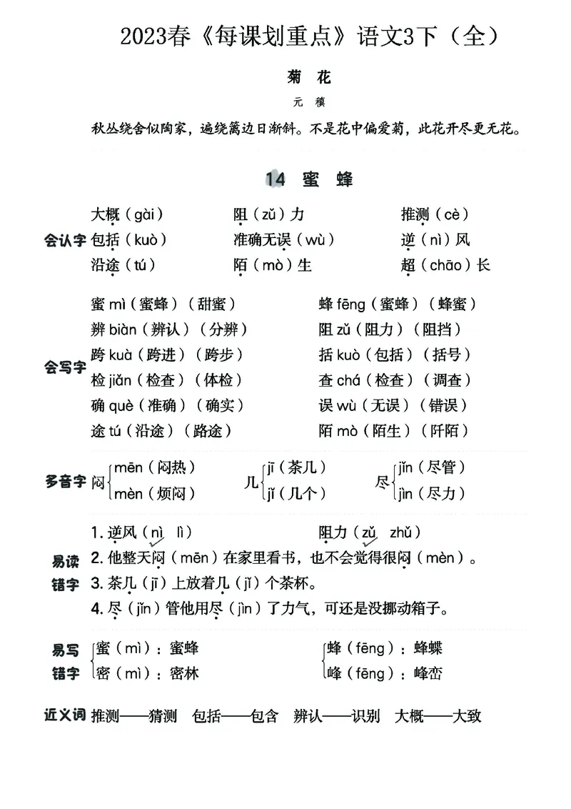 《名师每课划重点》23春语文3年级下册（RJ）_三年级上下册资料_小学三年级学习资料-25年更新版_3-02、小学三年级语文下册_3-2-2、练习题、作业、试题、试卷_电子册类