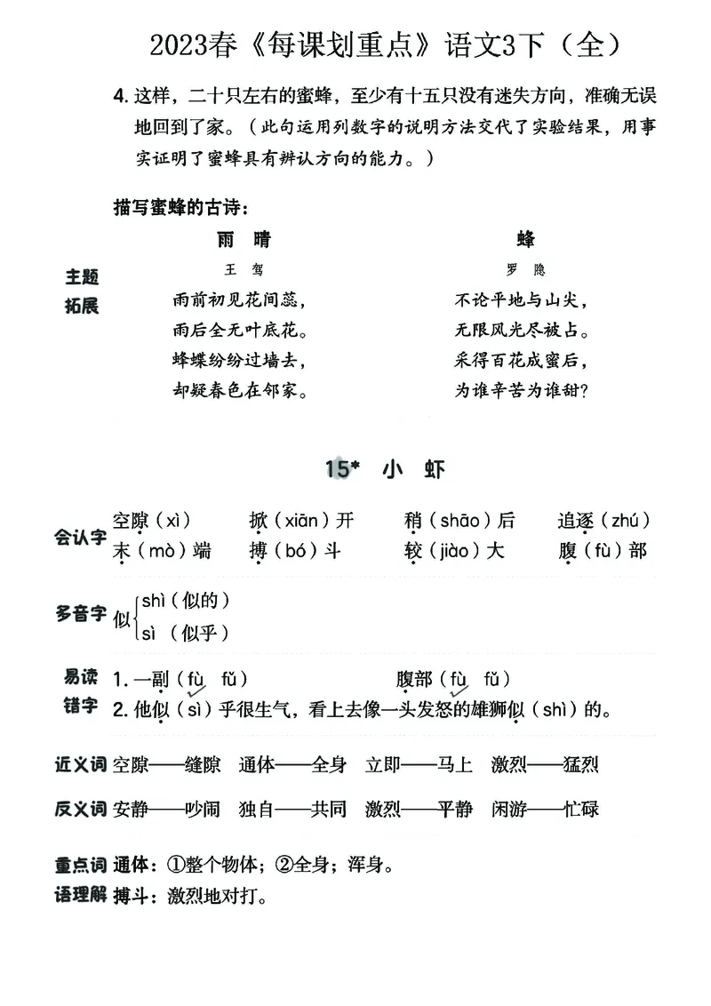 《名师每课划重点》23春语文3年级下册（RJ）_三年级上下册资料_小学三年级学习资料-25年更新版_3-02、小学三年级语文下册_3-2-2、练习题、作业、试题、试卷_电子册类