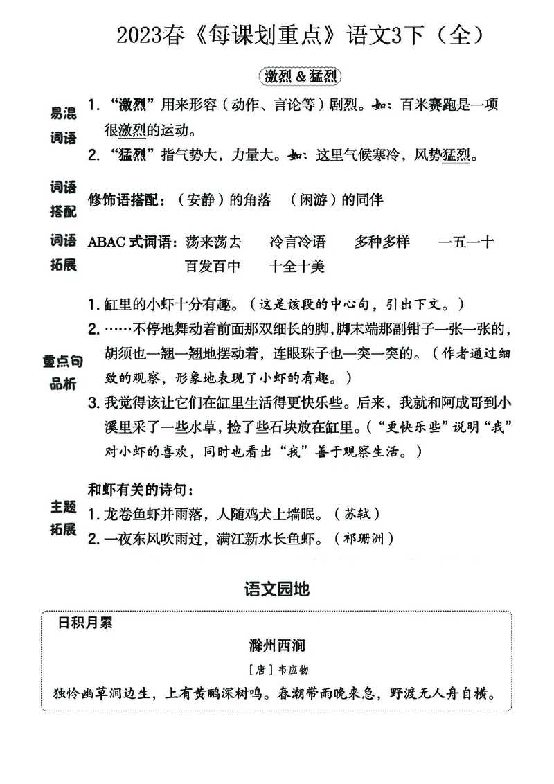 《名师每课划重点》23春语文3年级下册（RJ）_三年级上下册资料_小学三年级学习资料-25年更新版_3-02、小学三年级语文下册_3-2-2、练习题、作业、试题、试卷_电子册类