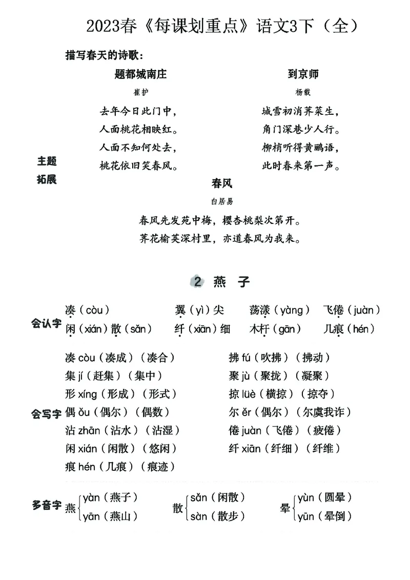 《名师每课划重点》23春语文3年级下册（RJ）_三年级上下册资料_小学三年级学习资料-25年更新版_3-02、小学三年级语文下册_3-2-2、练习题、作业、试题、试卷_电子册类