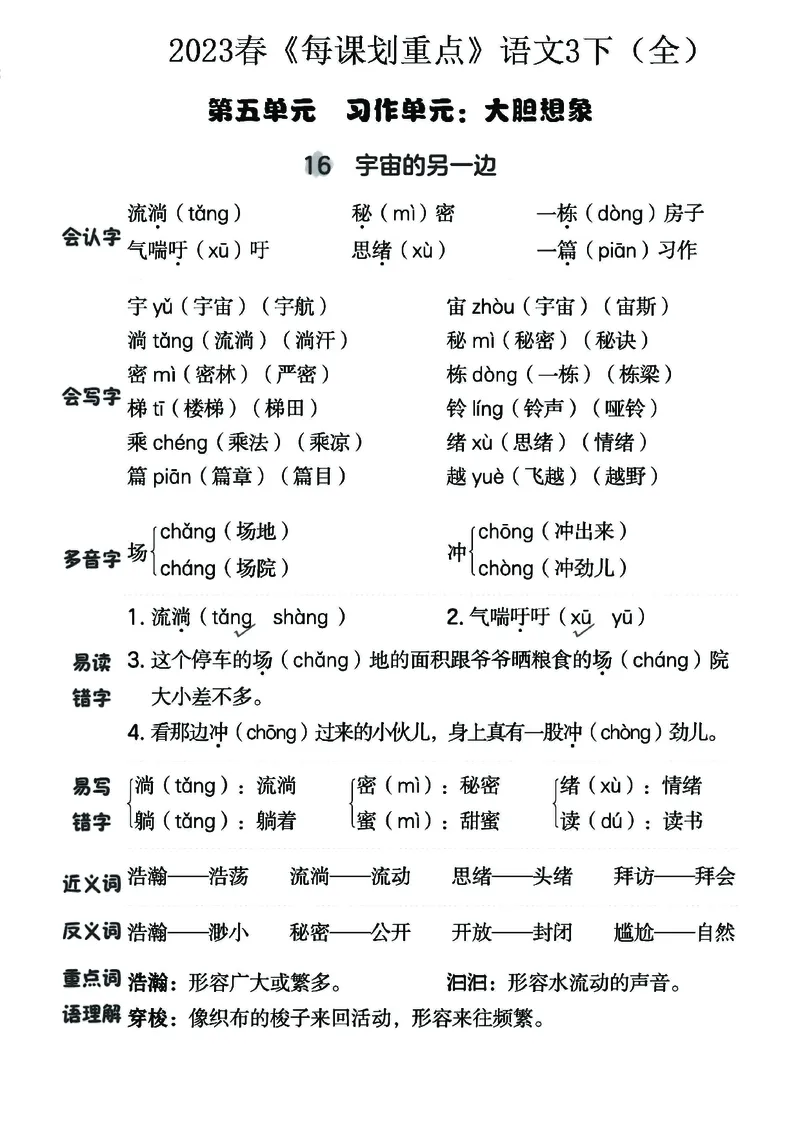 《名师每课划重点》23春语文3年级下册（RJ）_三年级上下册资料_小学三年级学习资料-25年更新版_3-02、小学三年级语文下册_3-2-2、练习题、作业、试题、试卷_电子册类