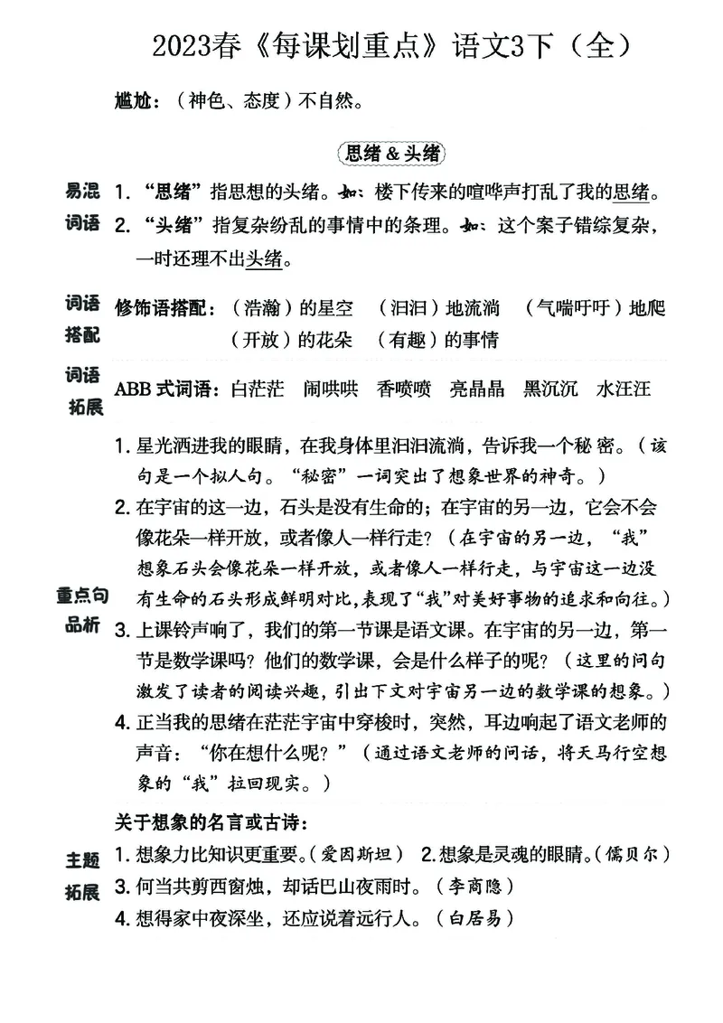 《名师每课划重点》23春语文3年级下册（RJ）_三年级上下册资料_小学三年级学习资料-25年更新版_3-02、小学三年级语文下册_3-2-2、练习题、作业、试题、试卷_电子册类