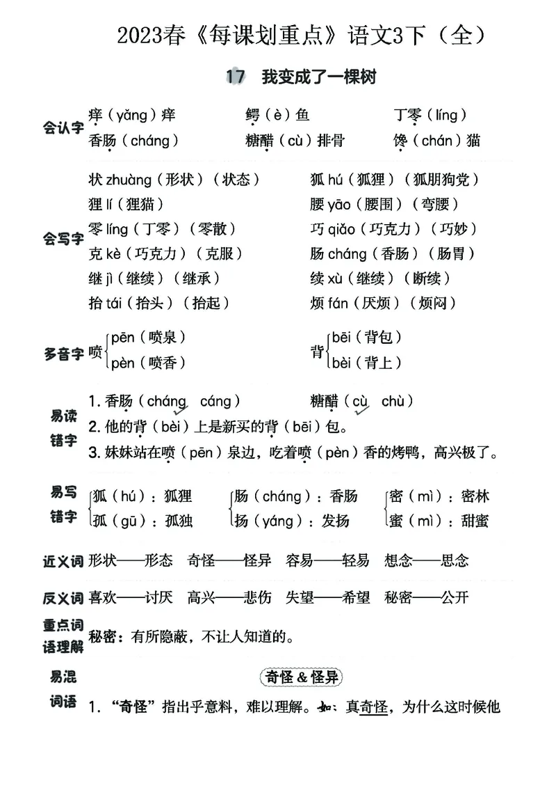 《名师每课划重点》23春语文3年级下册（RJ）_三年级上下册资料_小学三年级学习资料-25年更新版_3-02、小学三年级语文下册_3-2-2、练习题、作业、试题、试卷_电子册类