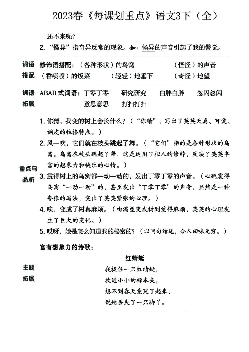 《名师每课划重点》23春语文3年级下册（RJ）_三年级上下册资料_小学三年级学习资料-25年更新版_3-02、小学三年级语文下册_3-2-2、练习题、作业、试题、试卷_电子册类