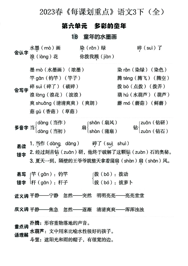 《名师每课划重点》23春语文3年级下册（RJ）_三年级上下册资料_小学三年级学习资料-25年更新版_3-02、小学三年级语文下册_3-2-2、练习题、作业、试题、试卷_电子册类