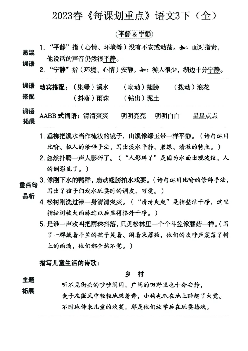 《名师每课划重点》23春语文3年级下册（RJ）_三年级上下册资料_小学三年级学习资料-25年更新版_3-02、小学三年级语文下册_3-2-2、练习题、作业、试题、试卷_电子册类