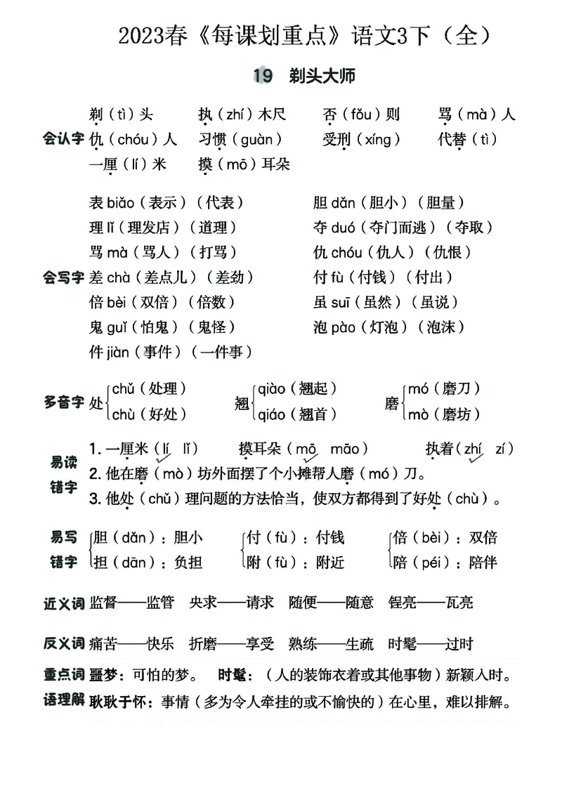 《名师每课划重点》23春语文3年级下册（RJ）_三年级上下册资料_小学三年级学习资料-25年更新版_3-02、小学三年级语文下册_3-2-2、练习题、作业、试题、试卷_电子册类