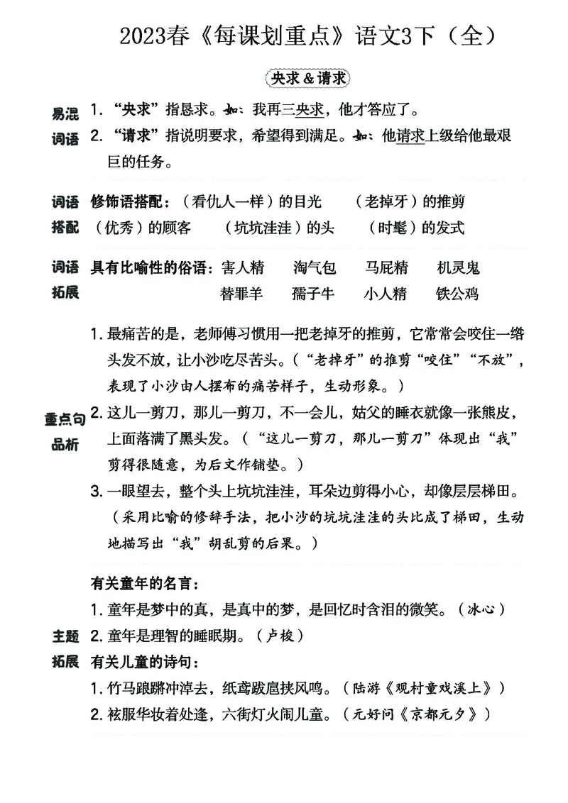 《名师每课划重点》23春语文3年级下册（RJ）_三年级上下册资料_小学三年级学习资料-25年更新版_3-02、小学三年级语文下册_3-2-2、练习题、作业、试题、试卷_电子册类